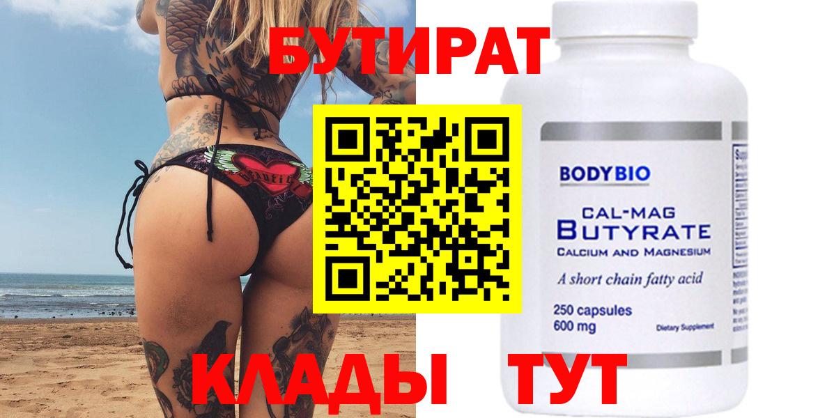 БУТИРАТ вода  Вход с VPN  Камышин 